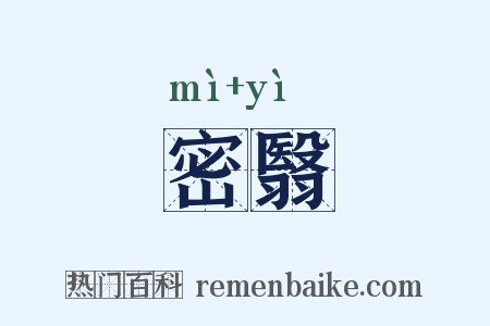 密翳是什么意思的图片